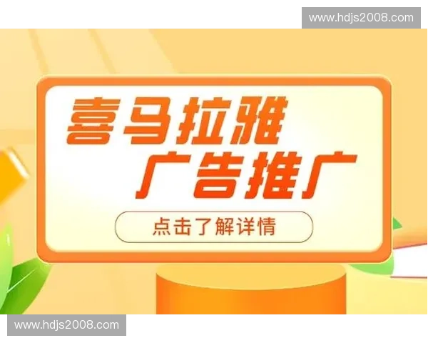 体育广告投放策略：如何精准触达目标受众提升品牌价值
