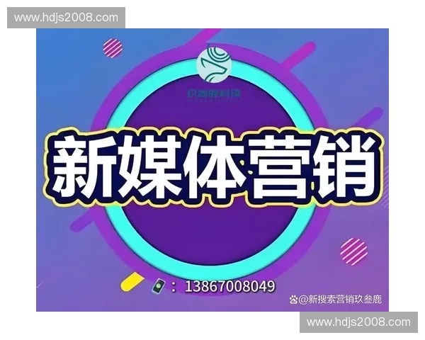 构建体育新媒体矩阵驱动赛事传播品牌增长与用户运营协同发展新路径