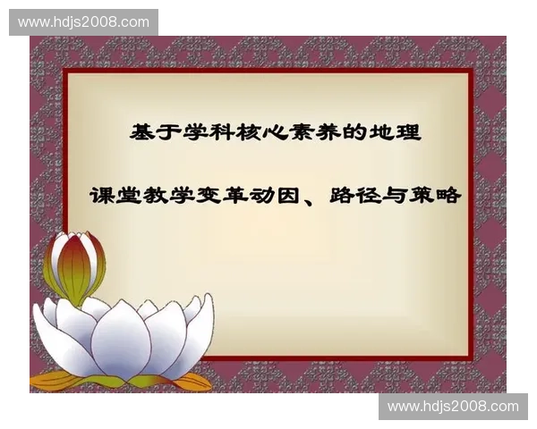 面向核心素养提升的学校运动课程开发与实践创新研究路径探索分析